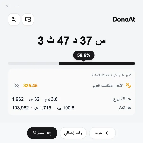 نافذة DoneAt على الكمبيوتر تعرض الوقت المتبقي من الوردية والتقدم والأجر المكتسب اليوم ومجموع هذا الأسبوع وهذا العام.