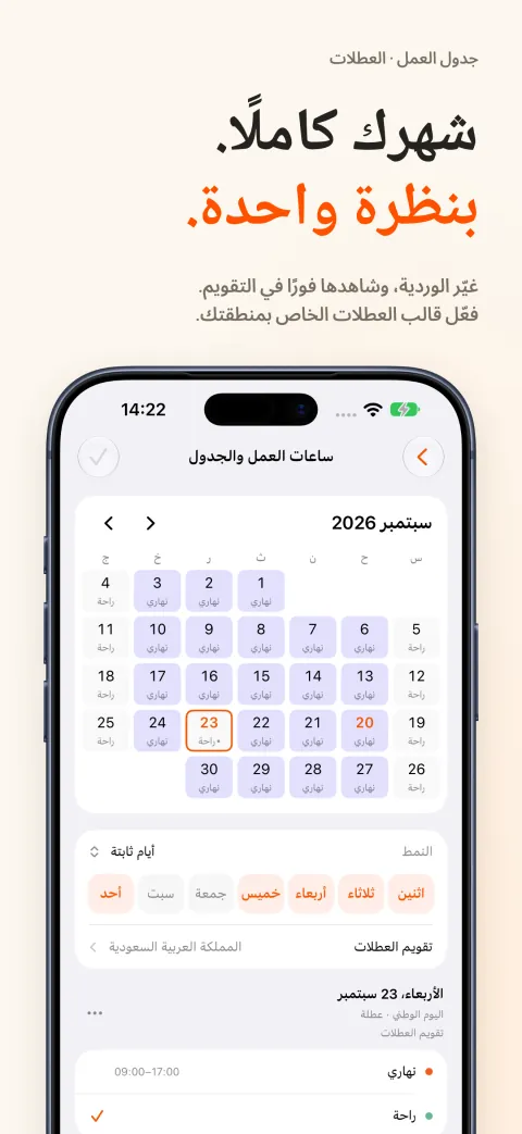 تقويم DoneAt الشهري على iPhone يميّز أيام العمل وأيام الراحة، وتحته نمط أيام الأسبوع وتقويم العطل الرسمية.