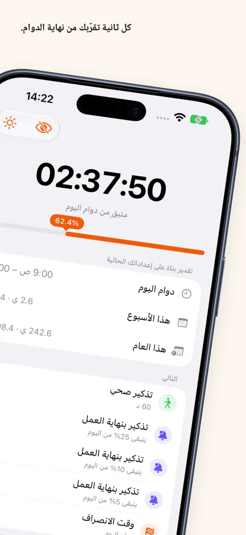 DoneAt على iPhone: الوقت المتبقي من وردية اليوم فوق شريط التقدم، وتحته ساعات هذا الأسبوع وهذا العام وقائمة التذكيرات القادمة.