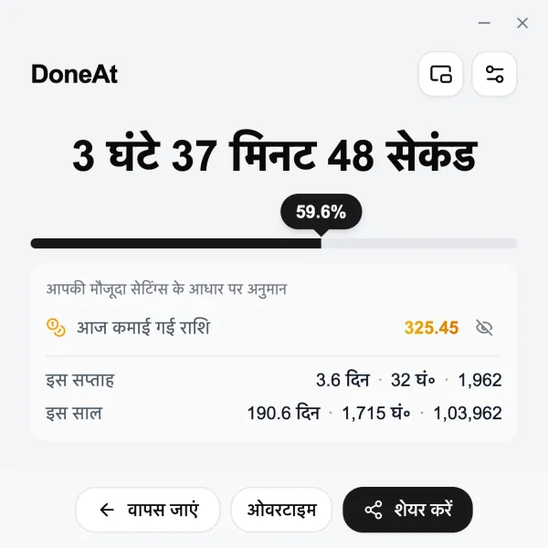 कंप्यूटर पर DoneAt की विंडो, जिसमें शिफ्ट का बचा समय, प्रगति, आज की कमाई और इस हफ़्ते व इस साल का कुल दिखता है।