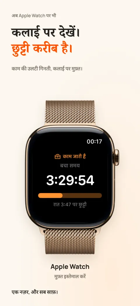Apple Watch पर DoneAt, जिसमें शिफ्ट का बचा समय, प्रगति बार और शिफ्ट ख़त्म होने का समय दिखता है।