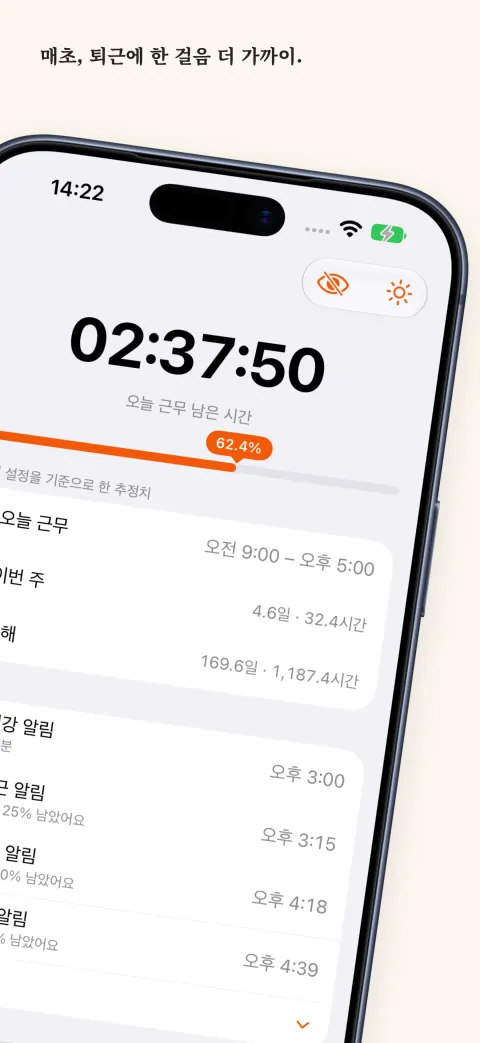iPhone의 DoneAt: 진행 바 위에 오늘 근무의 남은 시간, 아래에 이번 주와 올해 근무 시간, 다가오는 알림 목록.
