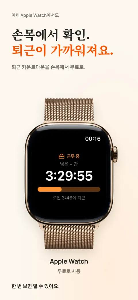 Apple Watch의 DoneAt. 근무의 남은 시간, 진행 바, 퇴근 시간을 표시합니다.