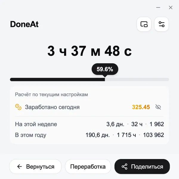 Окно DoneAt на компьютере: оставшееся время смены, прогресс, заработок за сегодня и итоги за неделю и год.