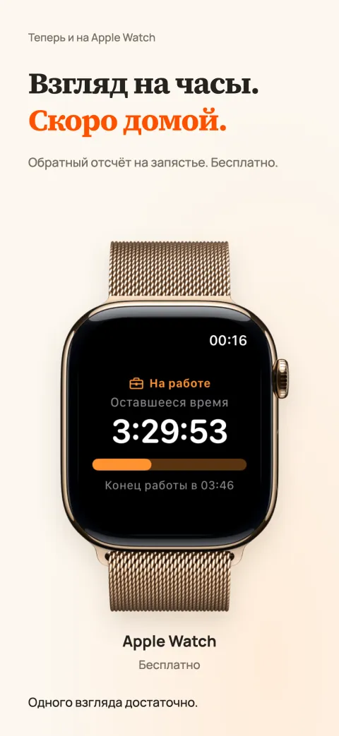 DoneAt на Apple Watch: оставшееся время смены, шкала прогресса и время окончания.