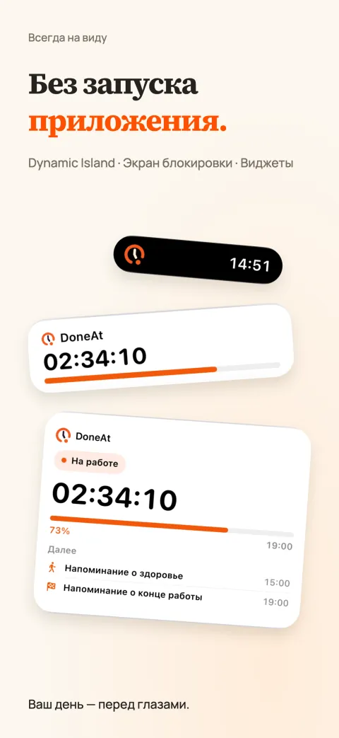 DoneAt в Dynamic Island, в Live-активности на экране блокировки и в виджете на экране «Домой»: везде видно оставшееся время и прогресс смены.