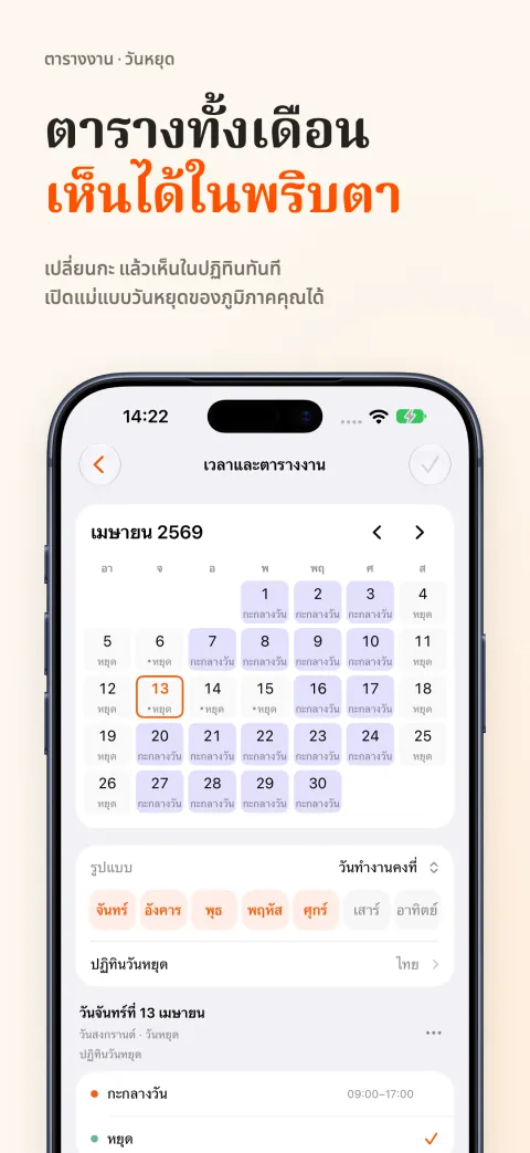 ปฏิทินรายเดือนของ DoneAt บน iPhone แสดงวันทำงานและวันหยุด ด้านล่างเป็นรูปแบบตามวันในสัปดาห์และปฏิทินวันหยุด