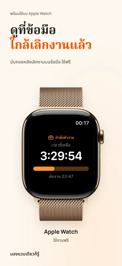 DoneAt บน Apple Watch แสดงเวลาที่เหลือของกะ แถบความคืบหน้า และเวลาเลิกงาน