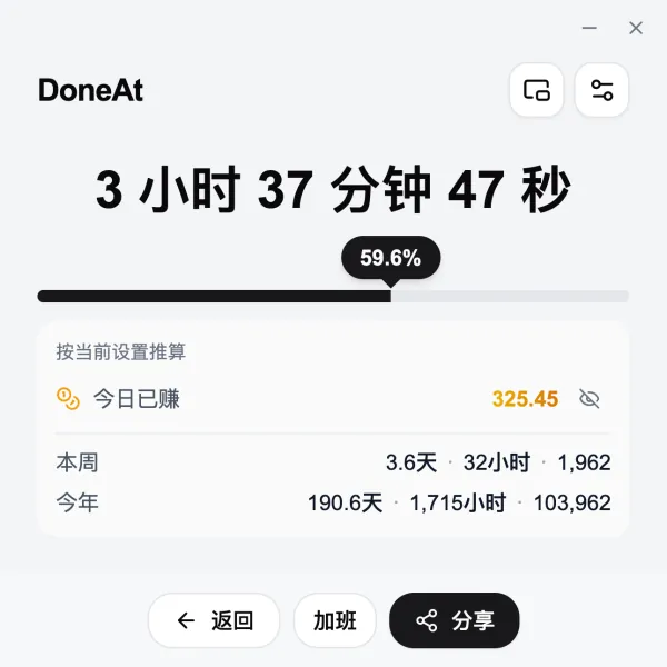 DoneAt 电脑版窗口，显示这班还剩的时间、进度、今日已赚，以及本周和今年的累计。